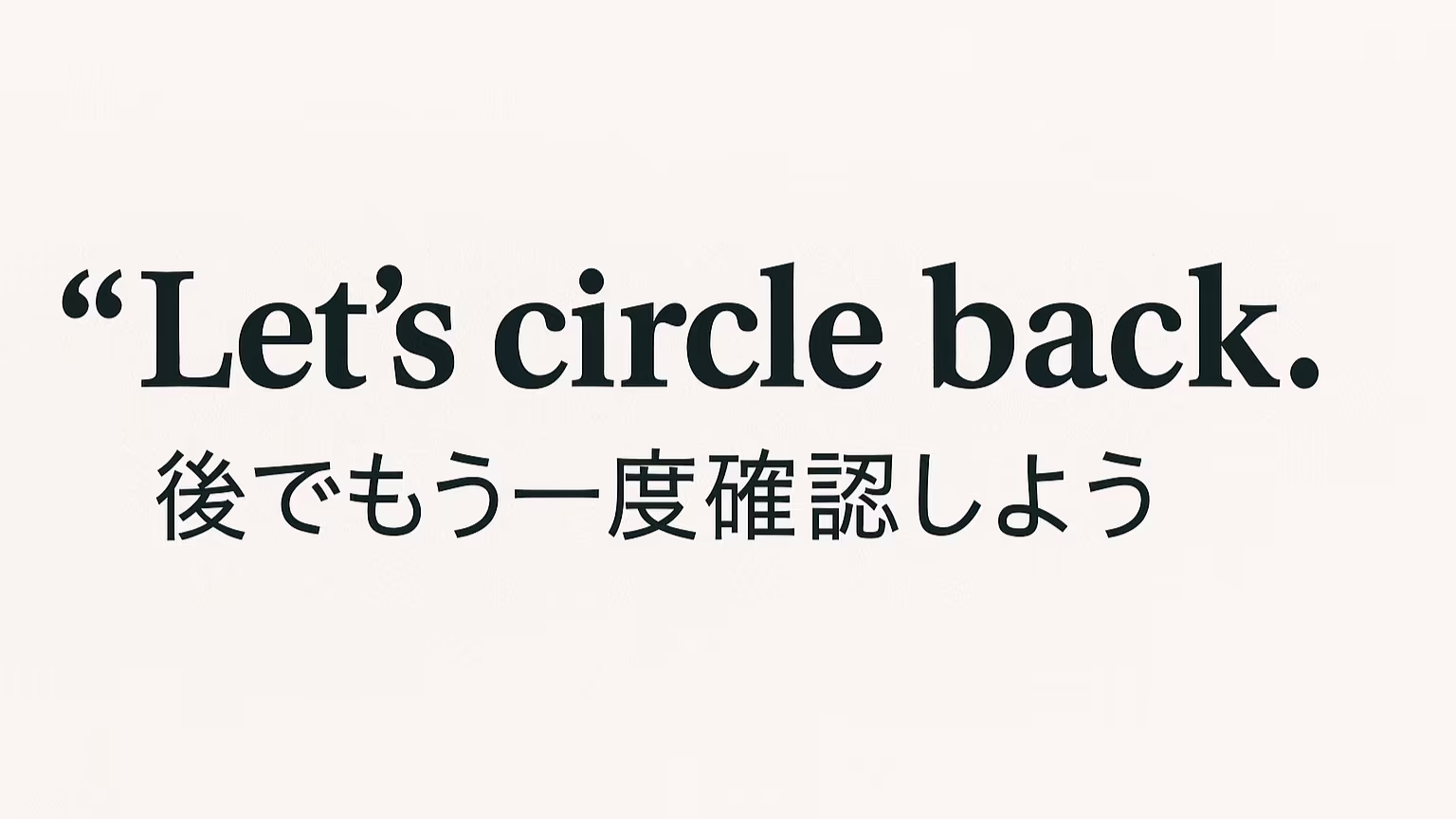 「Let's circle back.」ってどういう意味？