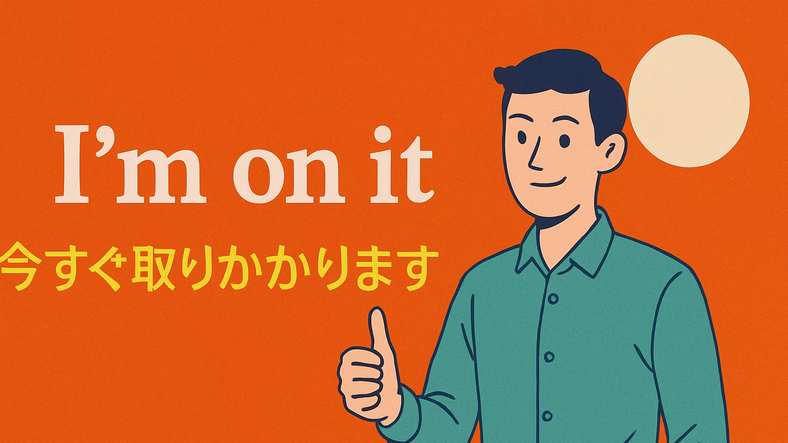 「I'm on it.」ってどういう意味？