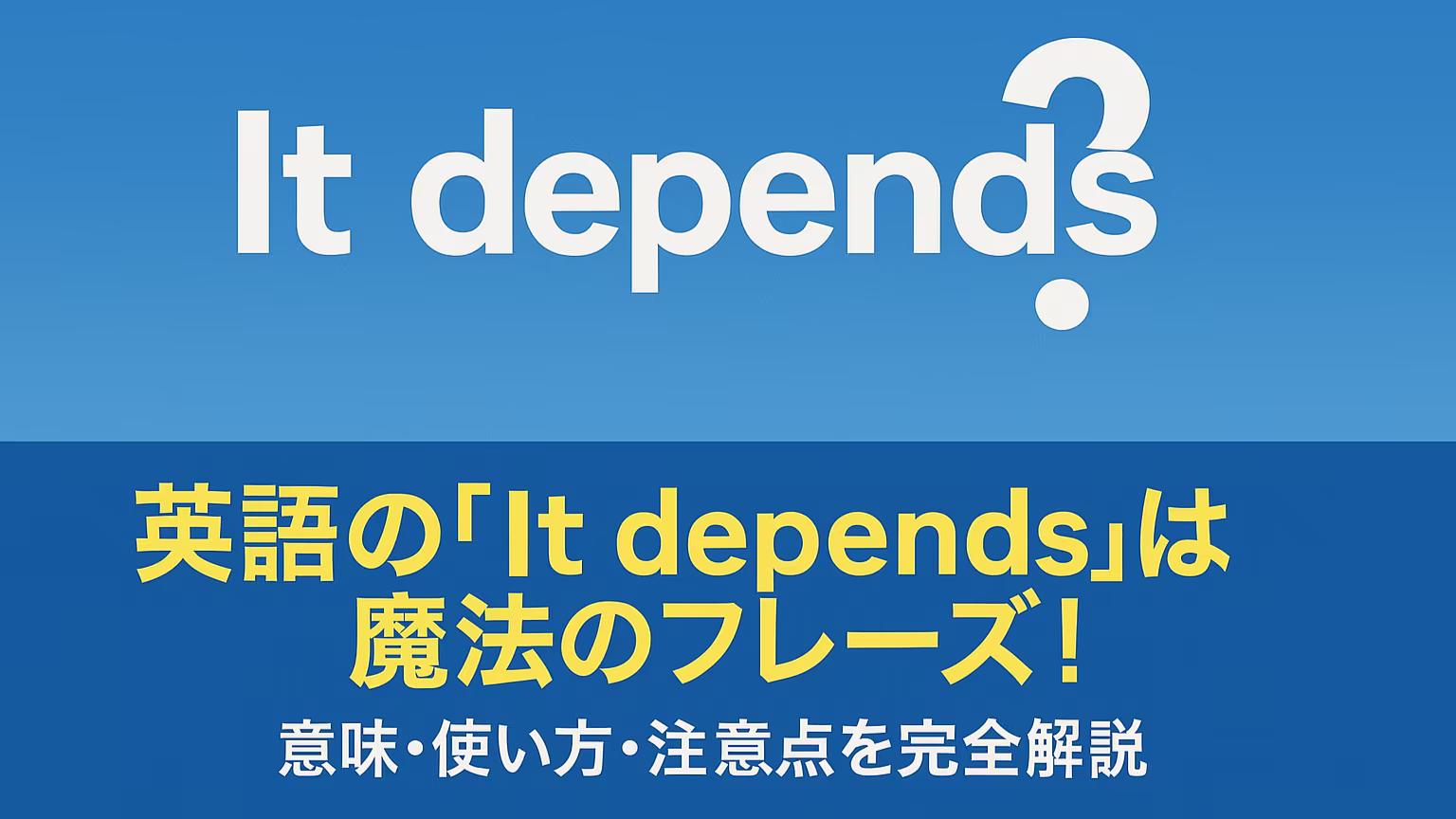 英語の「It depends」は魔法のフレーズ！意味・使い方・注意点を完全解説
