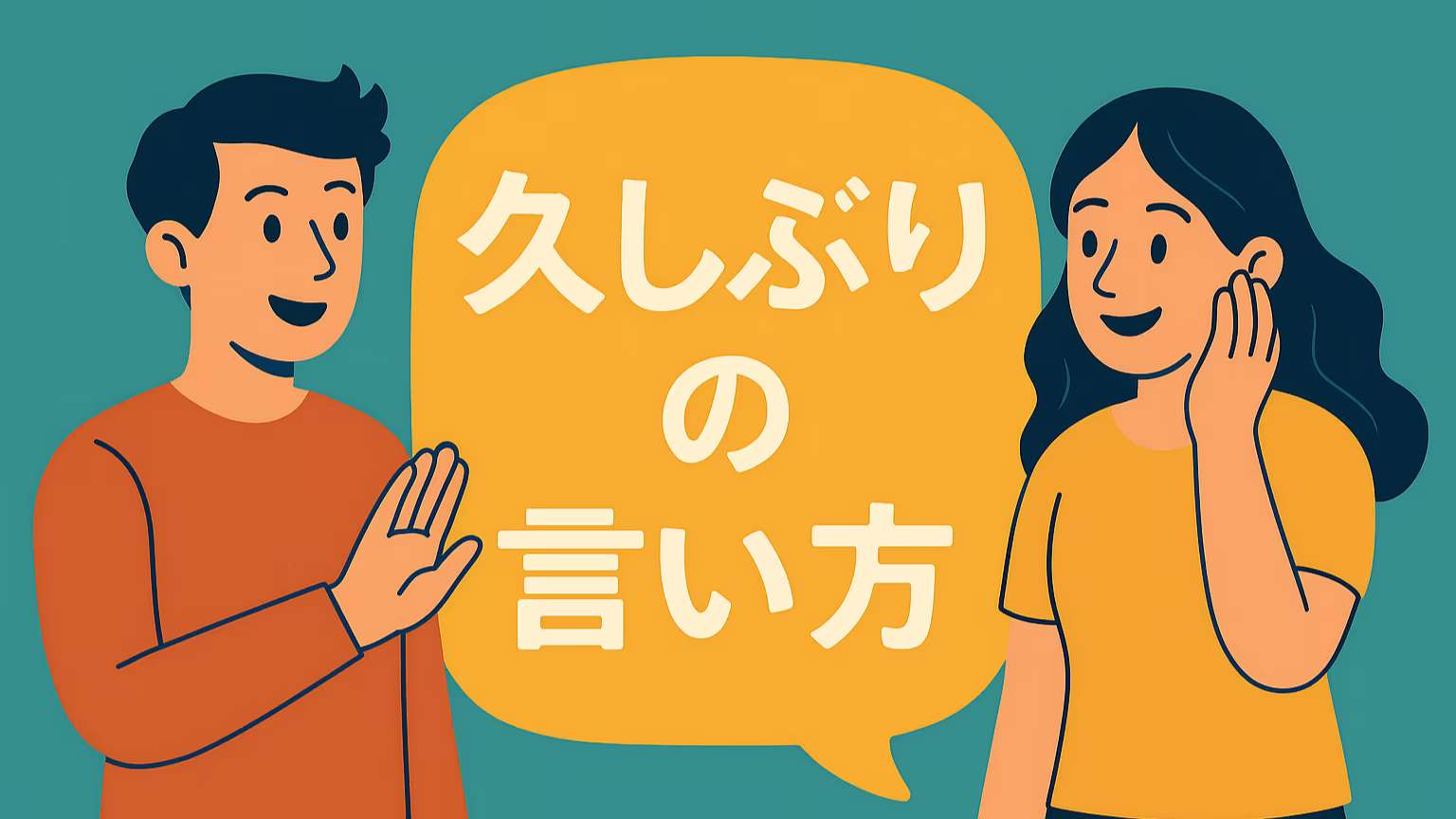 英語で「久しぶり！」ってなんて言う？